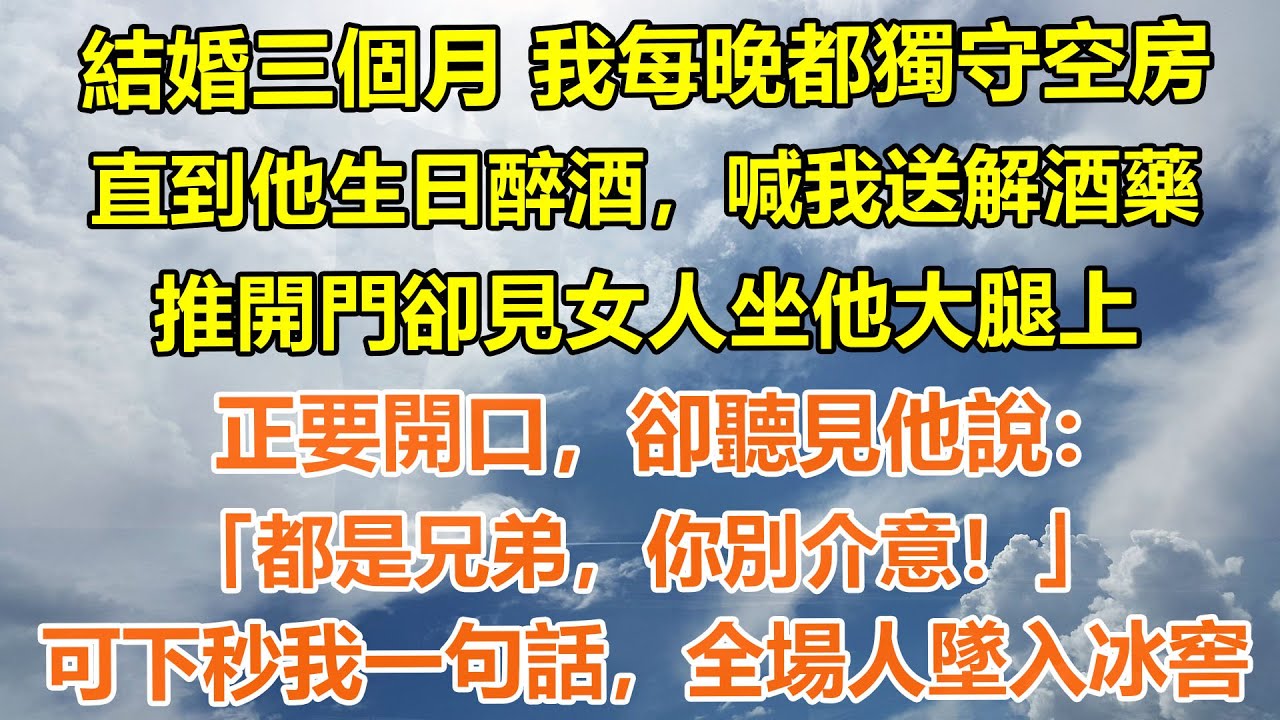 （完結爽文）結婚三個月 我每晚都獨守空房。直到他生日醉酒，喊我送解酒藥，推開門卻見女人坐他大腿上。正要開口，卻聽見他說：「都是兄弟，你別介意」可下秒我一句話，全場人墜入冰窖#情感生活#老年人#幸福生活