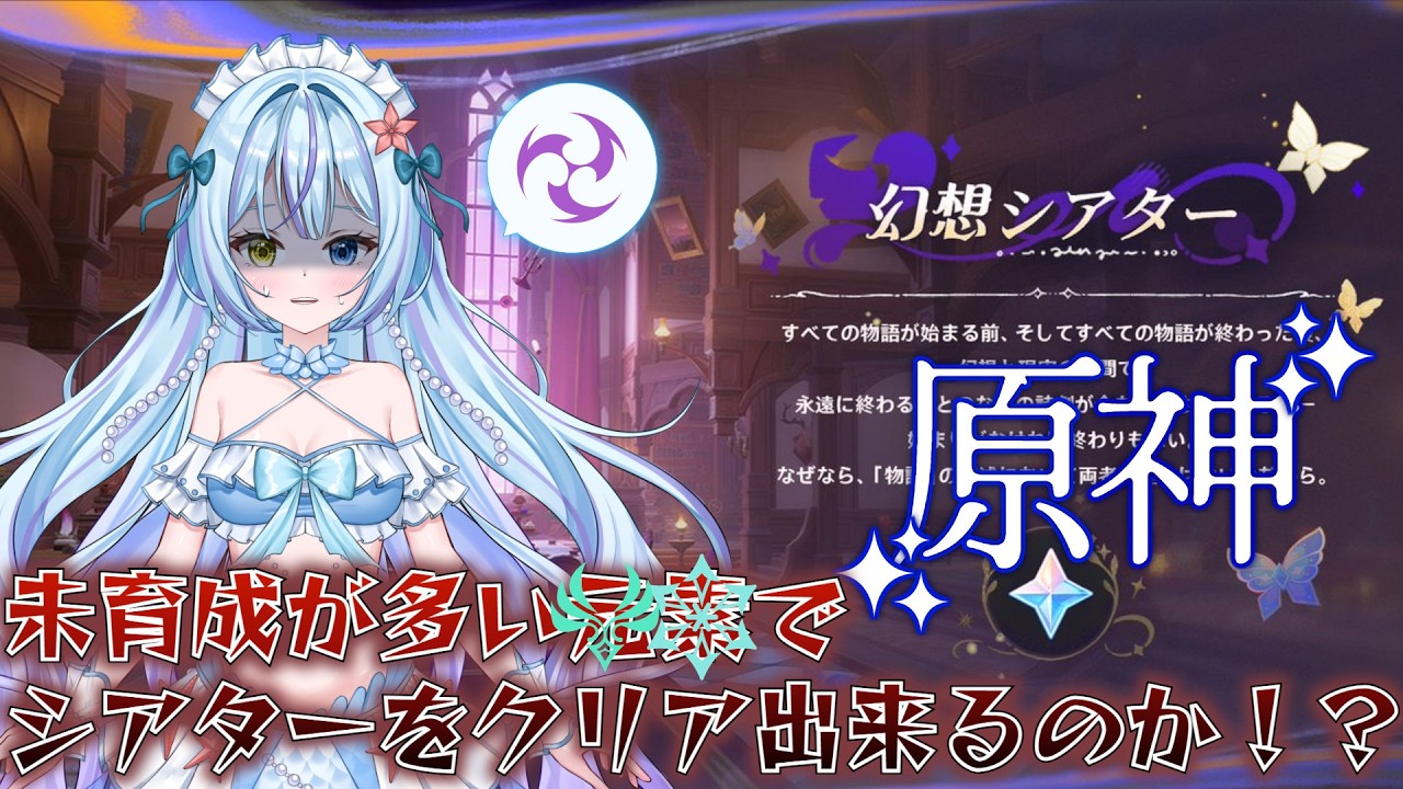 【原神】3月シアターの指定元素やばすぎる！風氷が少ないテイワットでもハードはクリアできるのか！？【蒼海聖/新人VTuber】