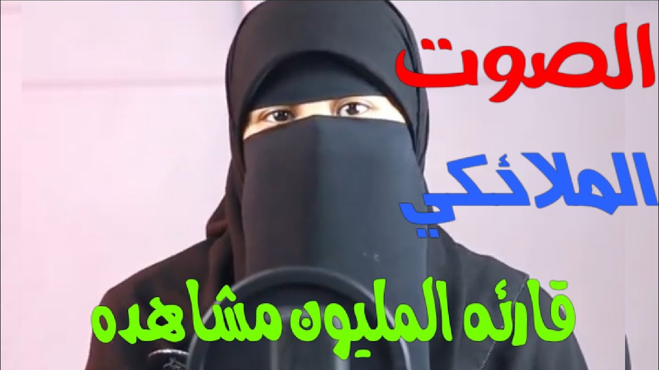 الصوت الملائكي قارئه المليون مشاهده صوت من الجنه قارئه القلوب إيمان دغيم