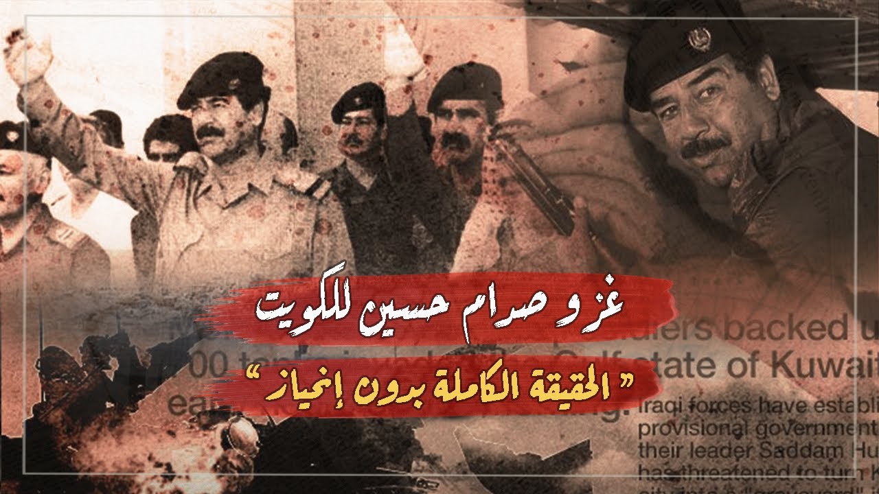 حقيقة غزو صدام حسين للكويت (بدون إنحياز وموثق بفيديوهات نادرة)