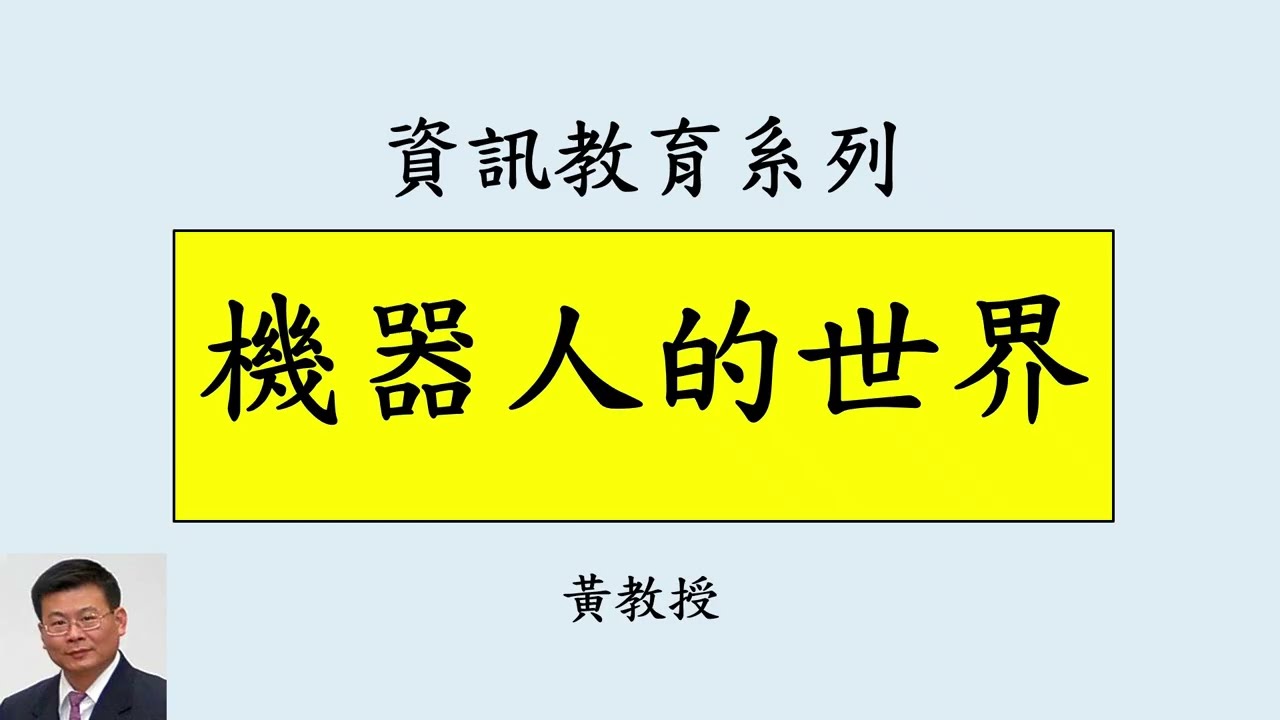 機器人的世界: 機器人的表演令人驚嘆，一年進步神速，可以預見機器人未來將可以做很多人類的工作，各種機器人將出現，需要大量維修跟更新、客製化訓練、防毒、人機互動、安全管理，跟機器人相關的科系可能會有市場