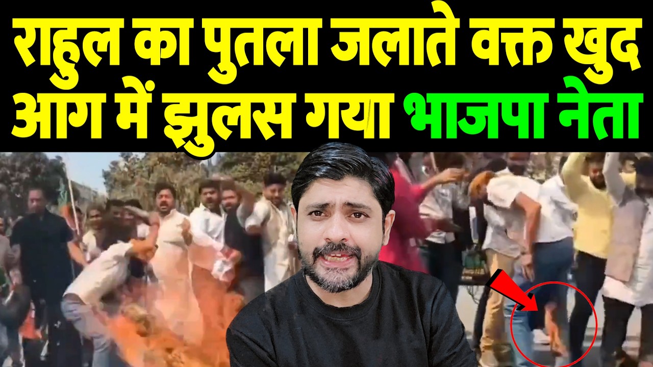 राहुल का पुतला जलाते वक्त खुद आग में झुलस गया भाजपा नेता | bjp protest | the live tv