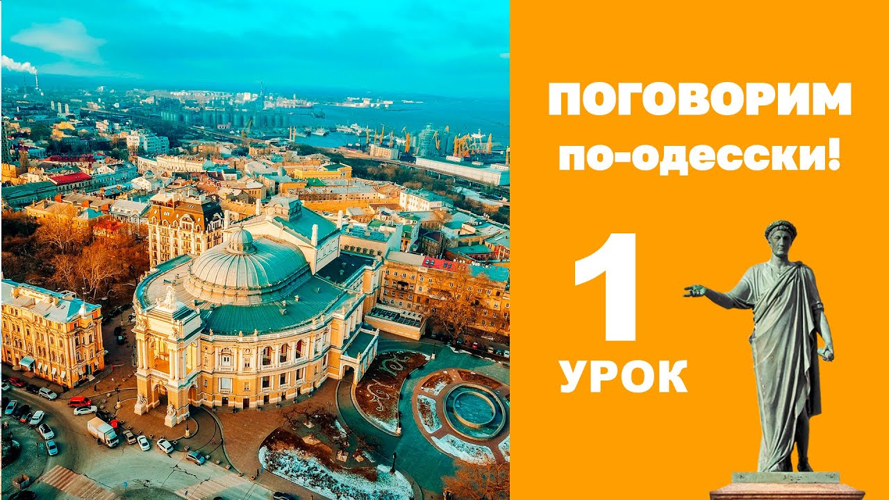 Поговорим по-одесски | УРОК 1 (Одесский говор)