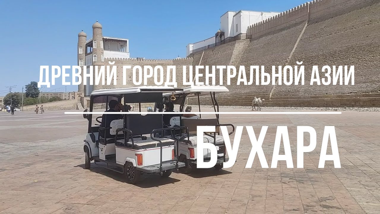 ЗОЛОТО УЗБЕКИСТАНА. БУХАРА и ПРИГОРОД