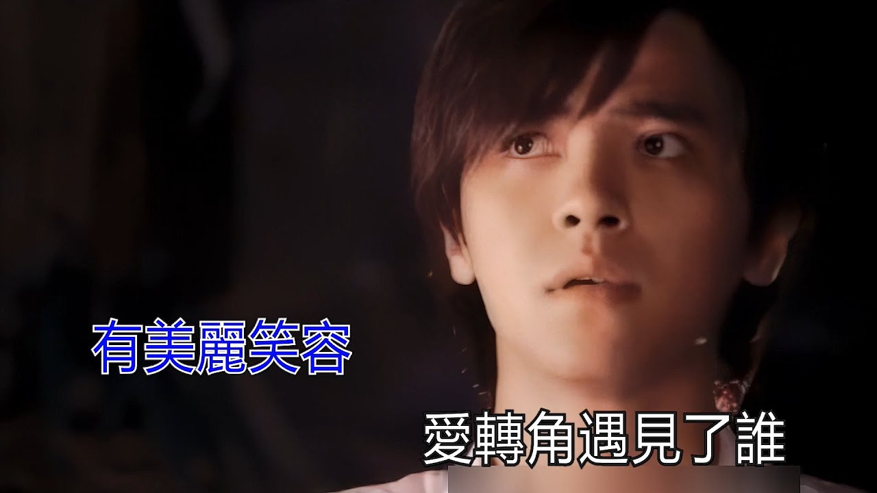 羅志祥  愛轉角 KTV 高清修復版
