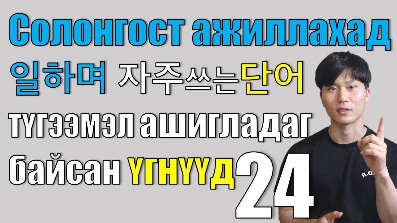 Солонгост ажиллахад хэрэгтэй 일상단어 1-р hicheel.