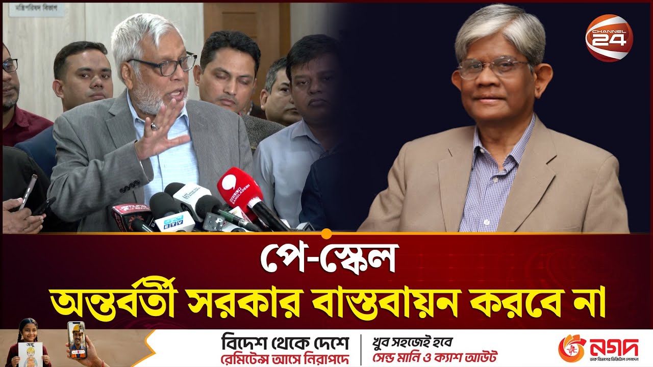 অন্তর্বর্তী সরকার বাস্তবায়ন করছে না প্রস্তাবিত পে-স্কেল | Pay Scale | Government Salary