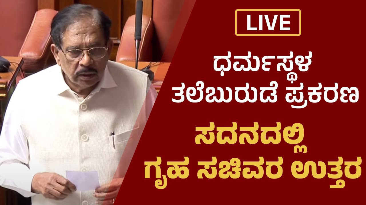 LIVE : Dharmasthala Case ಕುರಿತು ಗೃಹಸಚಿವರ ಉತ್ತರ | Karnataka Assembly Monsoon Session 2025 | Day 05