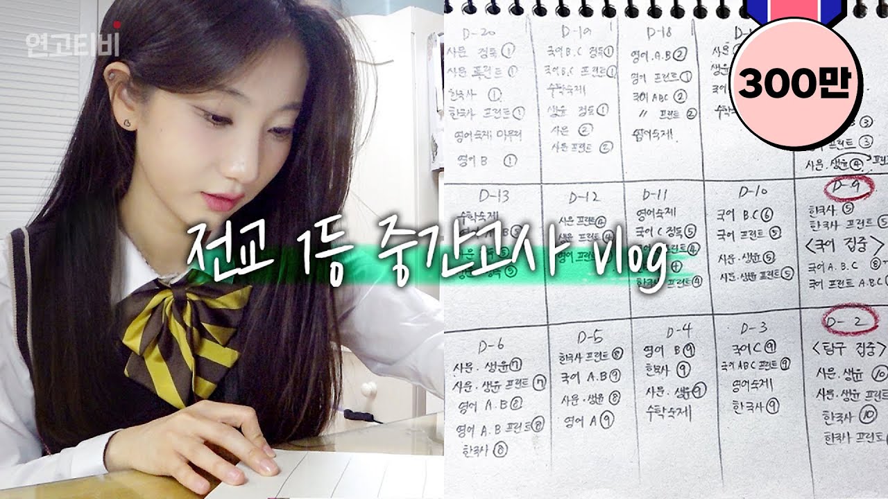 연대생의 내신 1.0 전교 1등 시절 중간고사 vlog (3주 계획, 주요과목 10회독, A4 단권화) | 연고티비