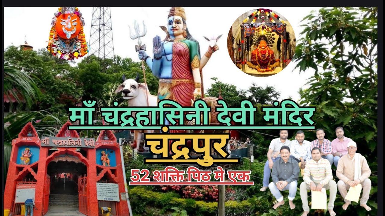 माँ चंद्रहासिनी देवी मंदिर चंद्रपुर ||Maa Chandrahasini Temple Chandarpur ||Shaktipeeth|| छत्तीसगढ़
