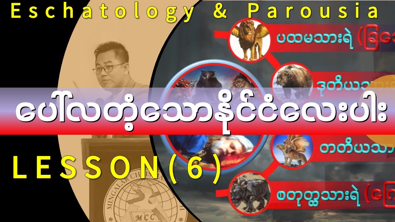 နောက်ဆုံးသောကာလနှင့်ကြွလာခြင်း - သင်ခန်းစာ (6)