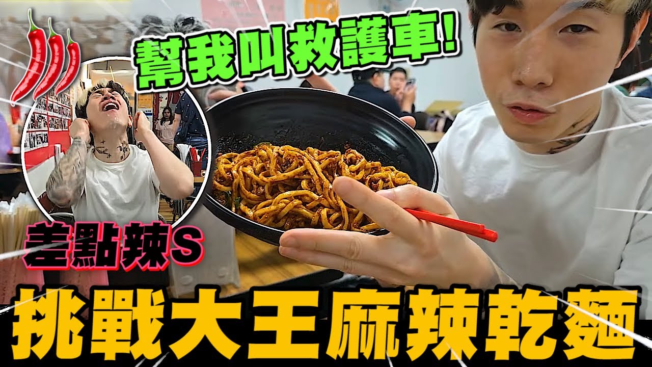 尼克星挑戰大王麻辣乾麵!! 差點辣S~｜尼克星直播精華｜