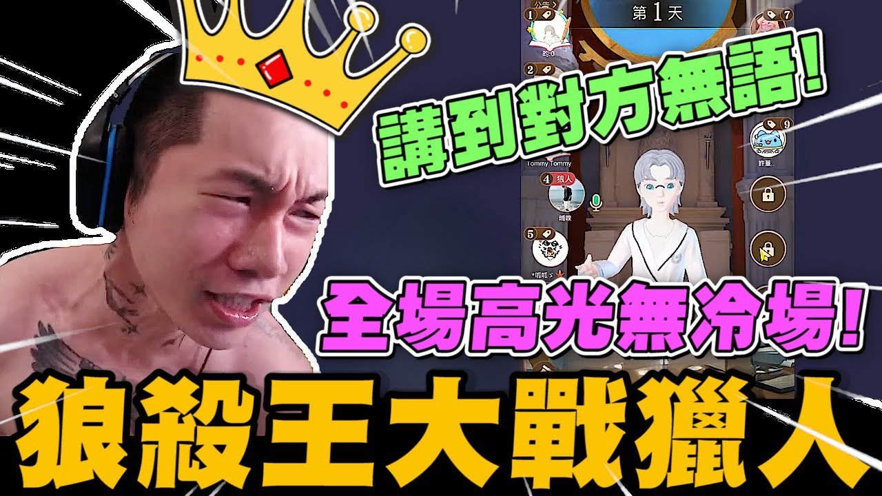 尼克星之狼人殺! 狼殺之王回歸大戰假獵人! 全場高光無冷場!｜WePlay 狼人殺｜尼克星直播精華｜