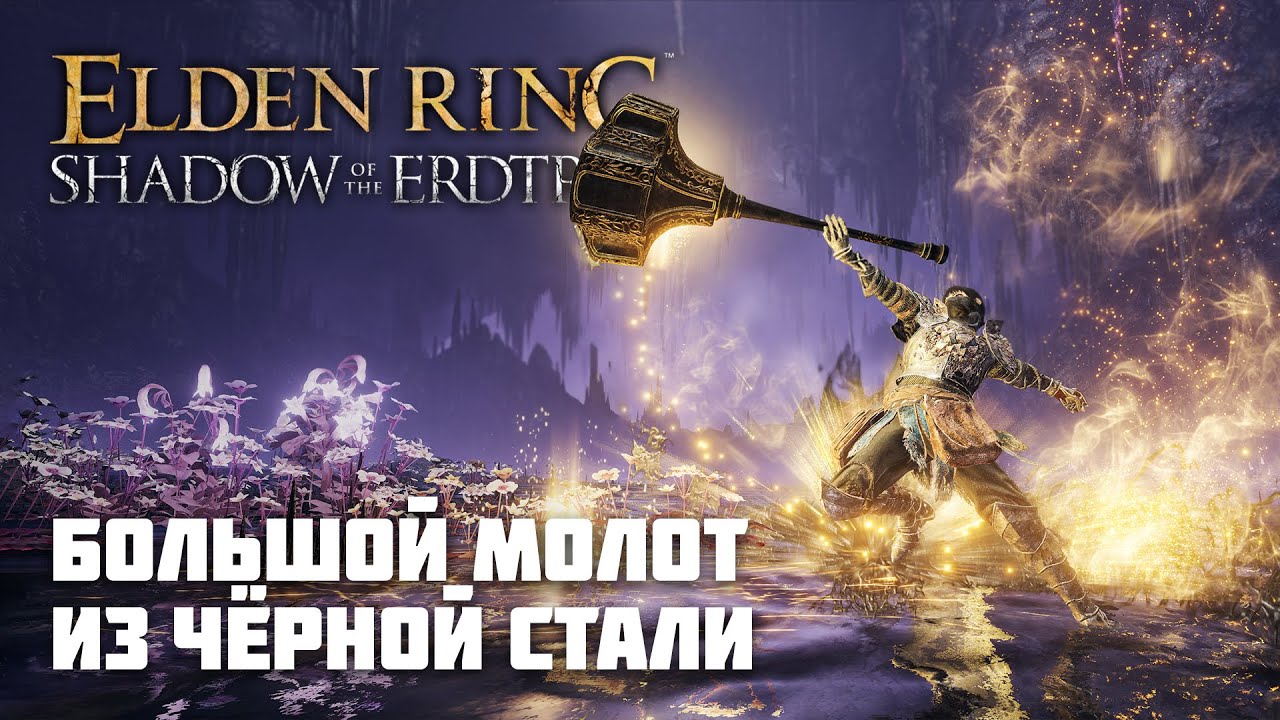 БОЛЬШОЙ МОЛОТ ИЗ ЧЁРНОЙ СТАЛИ | ОРУЖИЕ ИЗ DLC | Elden Ring PvP