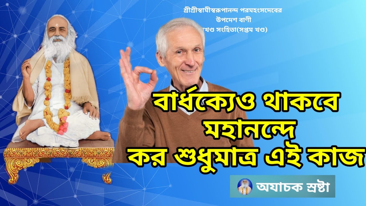 বার্ধক্যেও থাকবে মহানন্দে কর শুধুমাত্র এই কাজ You will remain blissful even in old age just do this