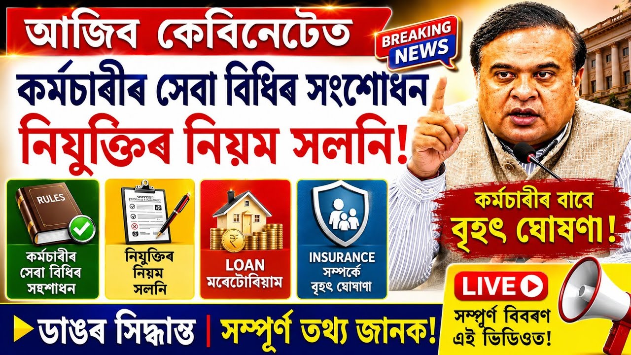 Assam Cabinet Big update|Assam govt employees|Service rule|Salary hike|NPS|OPS|DA Arrear update 