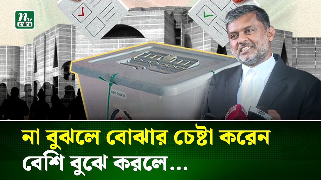 গণভোটের প্রশ্নকে চ্যালেঞ্জ করে তারা নিজের পায়ে নিজে কুড়াল মারছে : শিশির মনির | NTV News