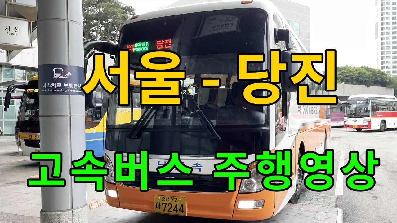 [4K] 고속버스 주행영상 (서울 - 당진)