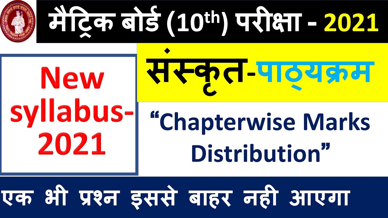 संस्कृत पाठ्यक्रम |Chapterwise Marks Distribution of sanskrit for biharboard