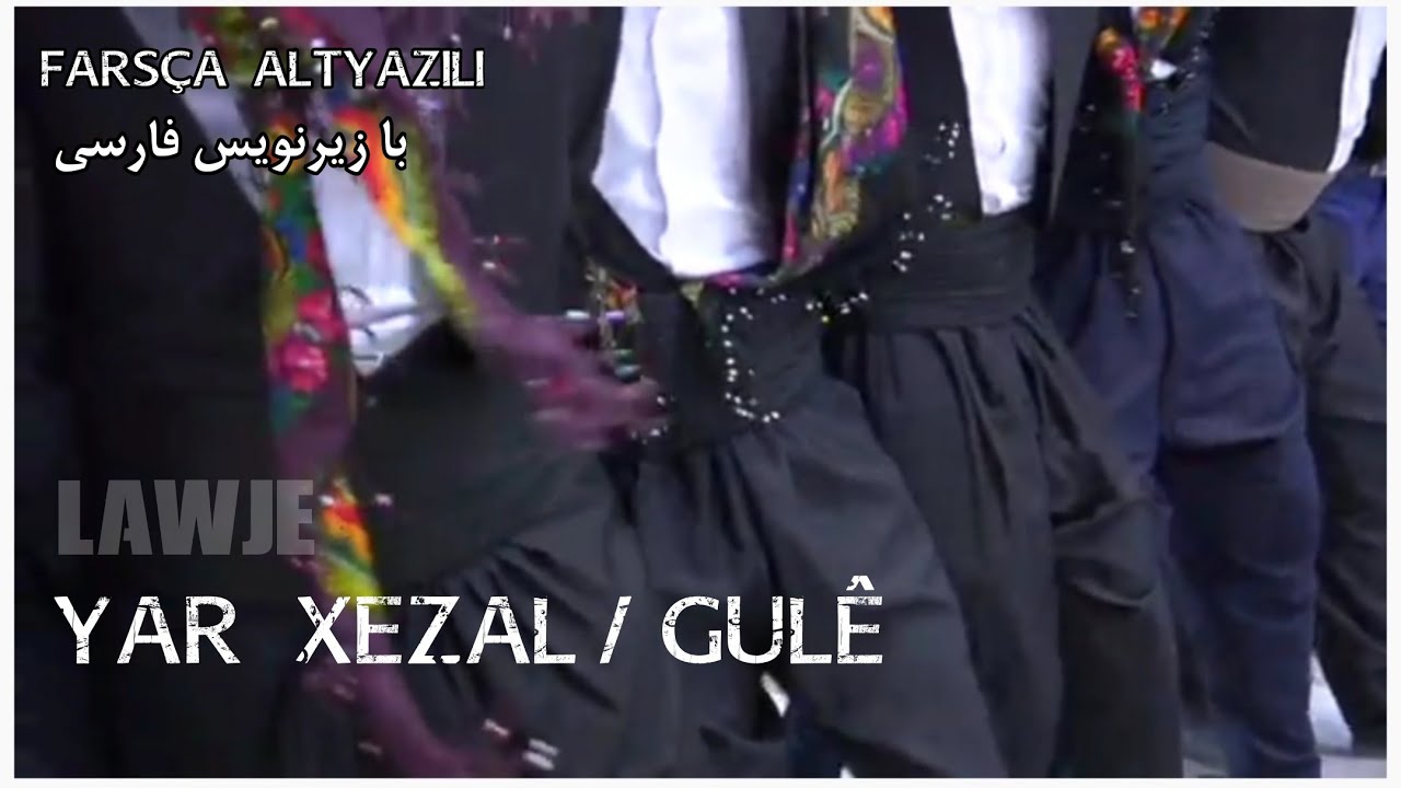 Yar Xezal / Gul&ecirc; _ &lrm;@LawjeOfficial  _ Ali Tekbaş _ Sak&icirc;na Teyna _ با زیرنویس کردی و فارسی