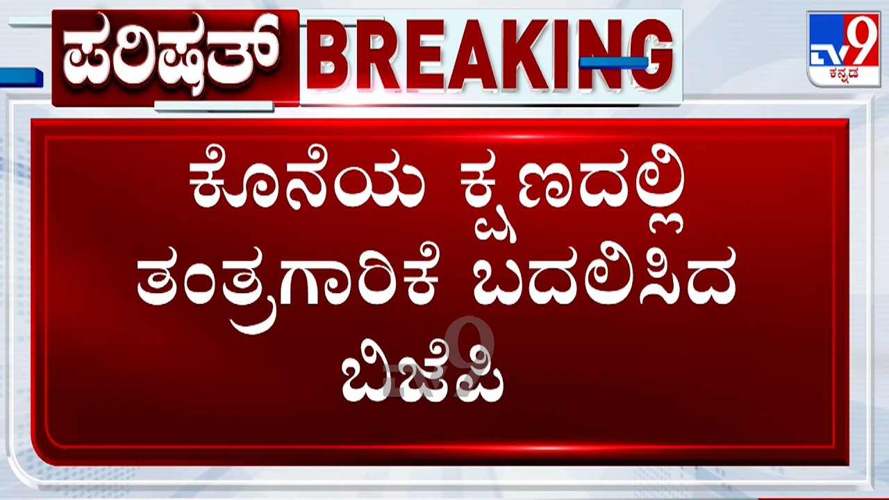 Karnataka MLC Polls: ಕೊನೆಯ ಕ್ಷಣದಲ್ಲಿ ತಂತ್ರಗಾರಿಕೆ ಬದಲಿಸಿದ BJP!