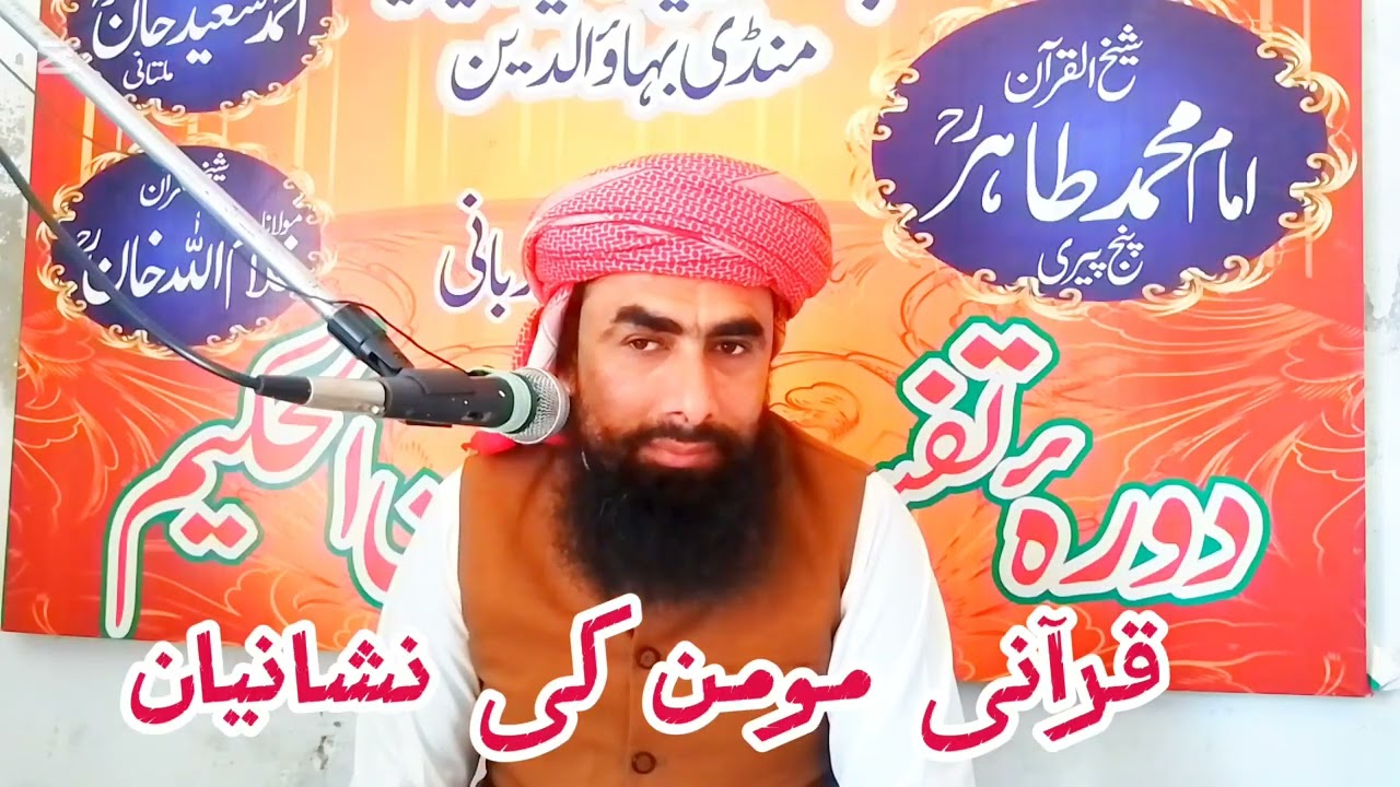 قرآن مجید میں مومنوں کی نشانیاں کیا کیا بیان ہوئیں ہیں ،ہم سب کو اپنی اصلاح کرنے کی ضرورت ہے 