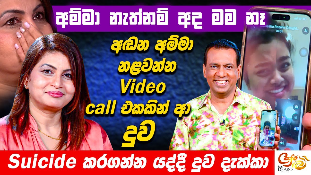 අම්මා නැත්නම් අද මම නෑ - අඬන අම්මා නළවන්න video call එකකින් ආ දුව - Suicide කරගන්න යද්දී දුව දැක්කා