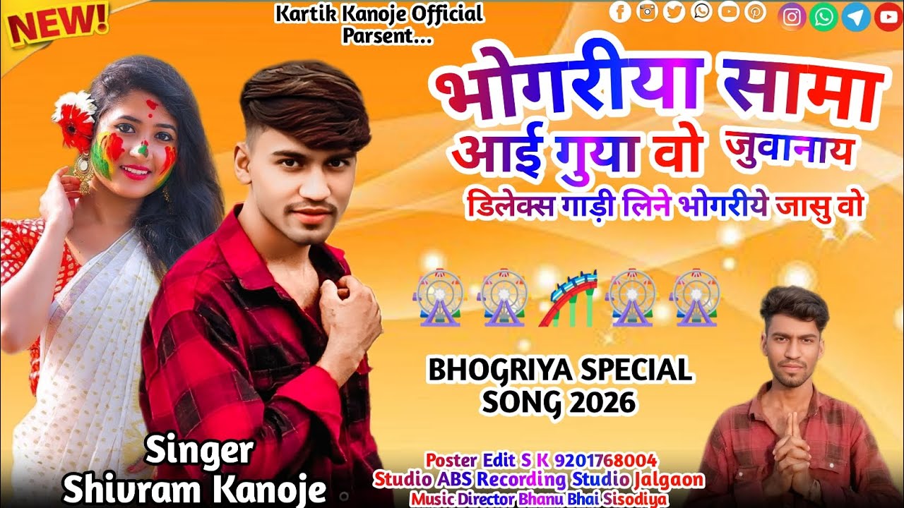 Aadiwasi New Song भोगरीया आई गुया वो Singer Shivram Kanoje Bhogriya Remix Dj Song 2026 #aadivasisong