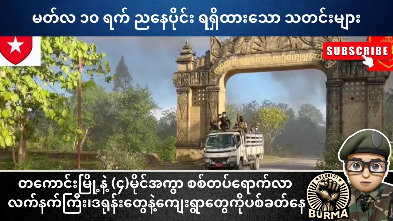 မတ်လ ၁၀ ရက်နေ့  ညနေပိုင်း ရရှိထားသော သတင်းများ