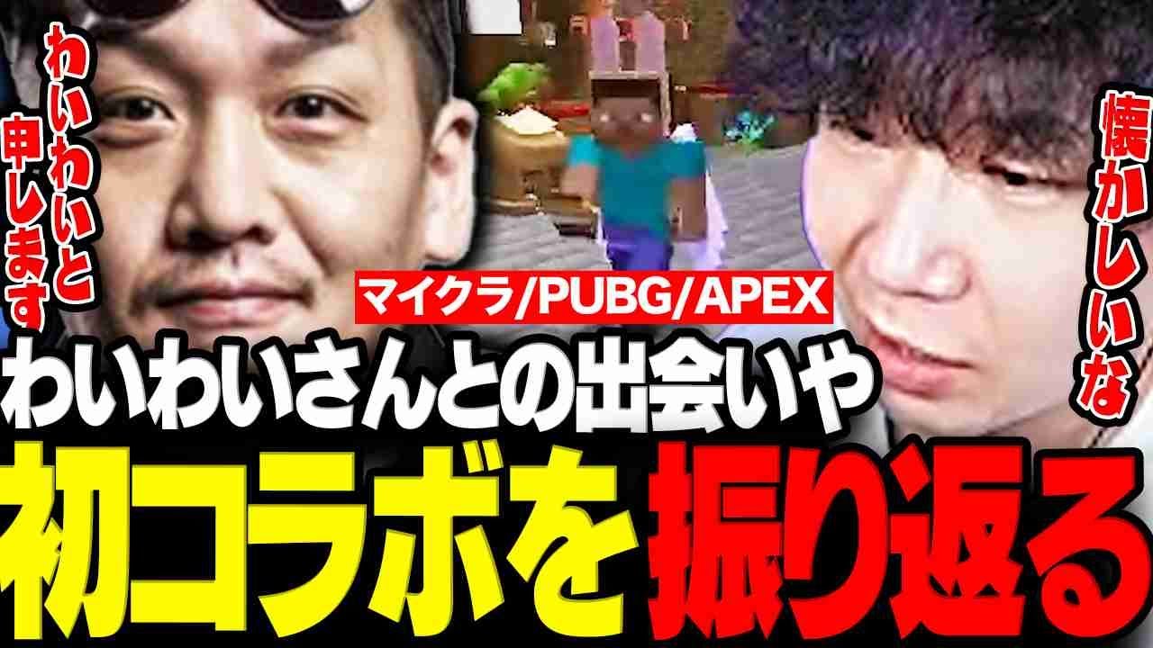【呑み雑談】わいわいさんとの出会いや初コラボを振り返り懐かしむドンさん【三人称/ドンピシャ/わいわい/APEX/PUBG/マイクラ/切り抜き】
