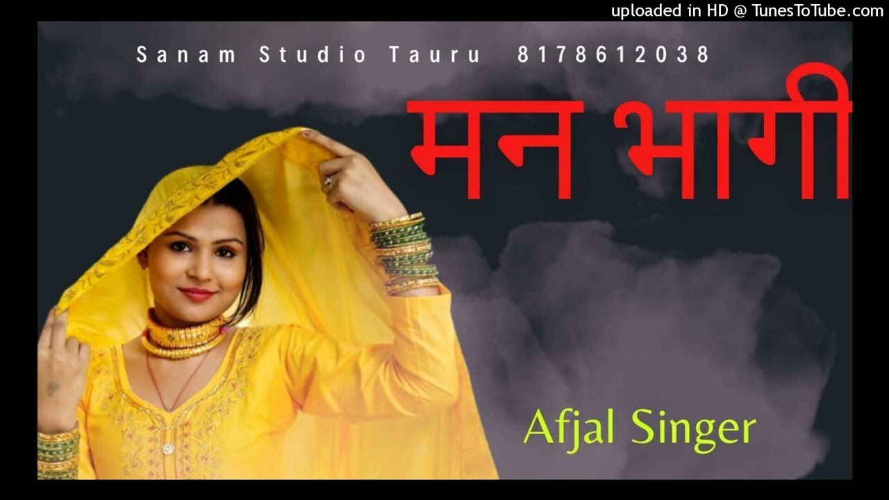 मन भागी || Afjal Singer 003328 || New Mewati Song || Sanam Studio Tauru  8178612038