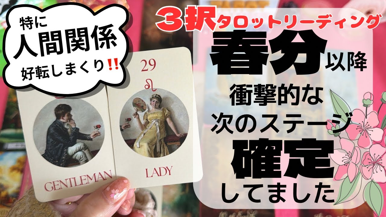 【最強パワー💪】春分（宇宙元旦）から信じられないほど好転すること🌸　《占いタロット・タロット占い・ぴちこタロット・ぴちこレインボー》