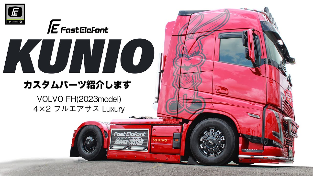 【大型トラック】NHKに登場した話題のVOLVO。カスタムの解説します。