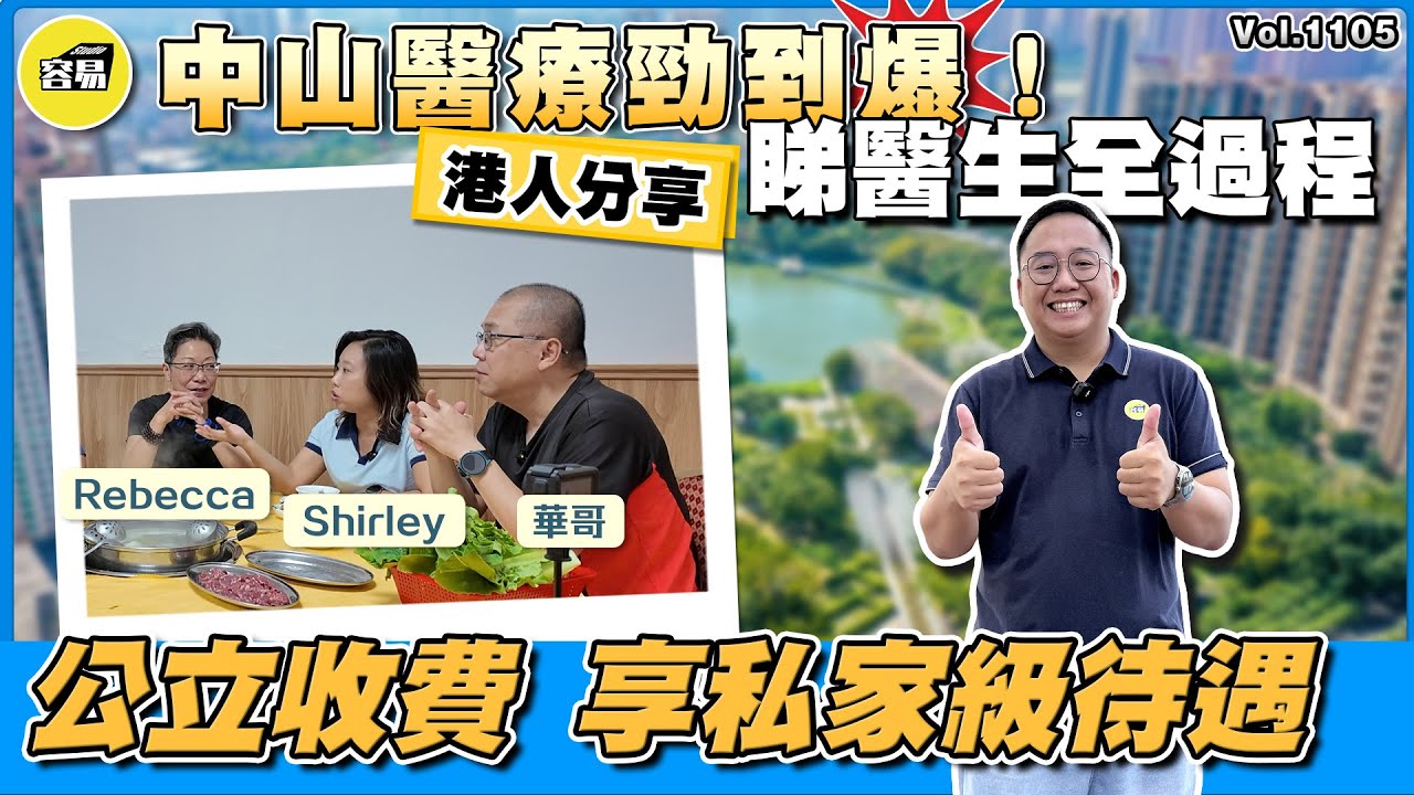 中山醫療 中山醫院 醫院收費丨港人分享睇醫生全過程 公立收費 享私家級待遇丨中山醫療勁到爆 醫生經驗豐富 價格全國統一丨#中山醫療#中山醫院#三甲醫院#收費項目#香港人在中山#