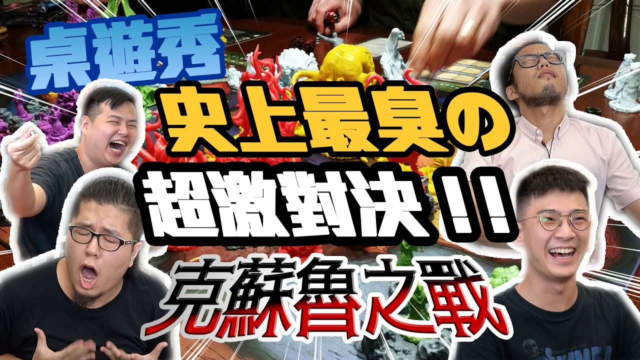 【克蘇魯桌遊】 邪神大亂鬥! 互相機掰的桌遊 直接掉San值破壞友誼?? | 桌遊秀 Feat. 後撤步、諾斯、Jason | 不插電粒方