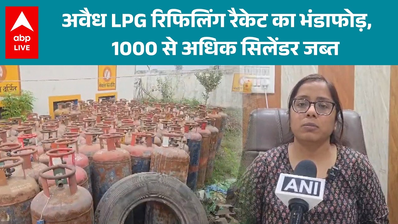 LPG Crisis: अवैध LPG रिफिलिंग रैकेट का भंडाफोड़,1000 से अधिक सिलेंडर जब्त |ABPLIVE