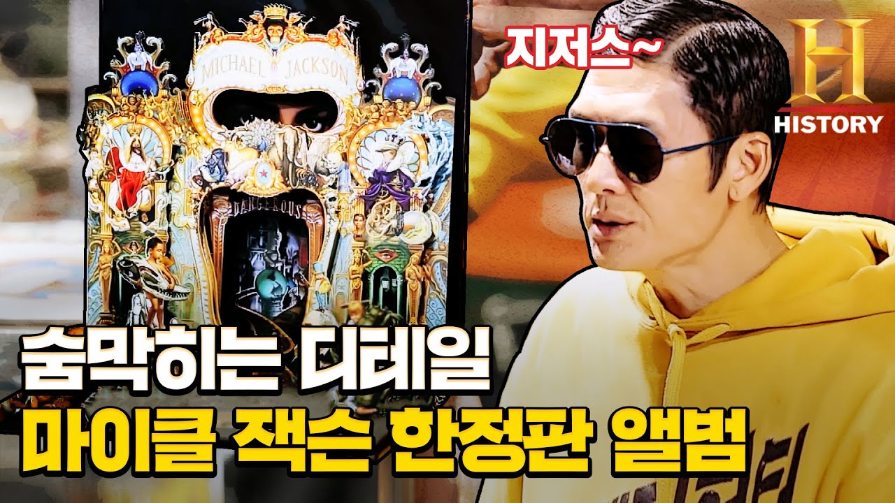 놀라운 디테일의 마이클 잭슨 최초의 한정판 앨범 가격은? [트레저헌터]