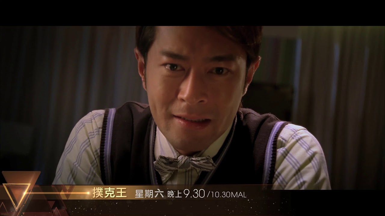 【週末首播】《撲克王》