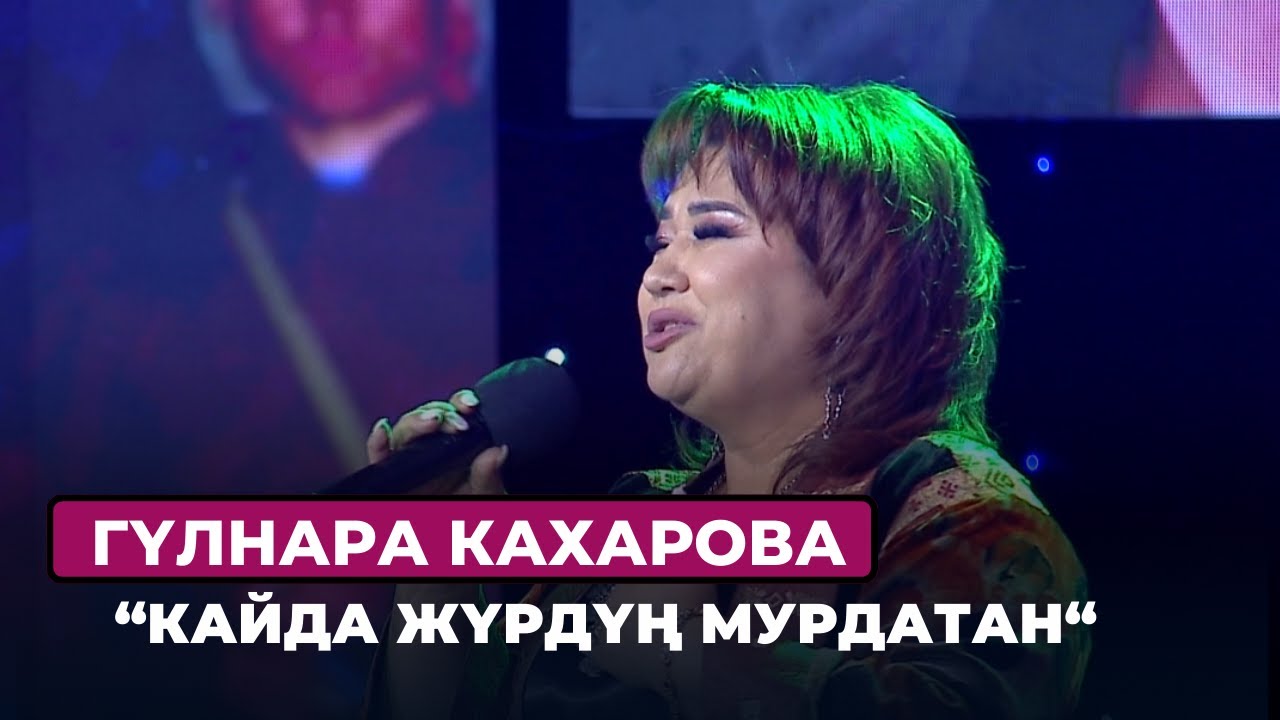 Гүлнара Кахарова “Кайда жүрдүң мурдатан”