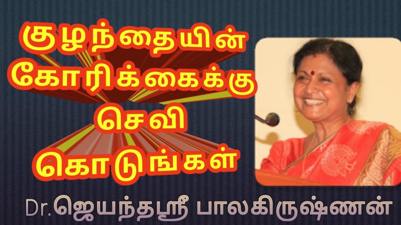 குழந்தையின் கோரிக்கைக்கு செவி கொடுங்கள்   Dr Jayanthasri Balakrishnan Motivation | Tamil Motivation