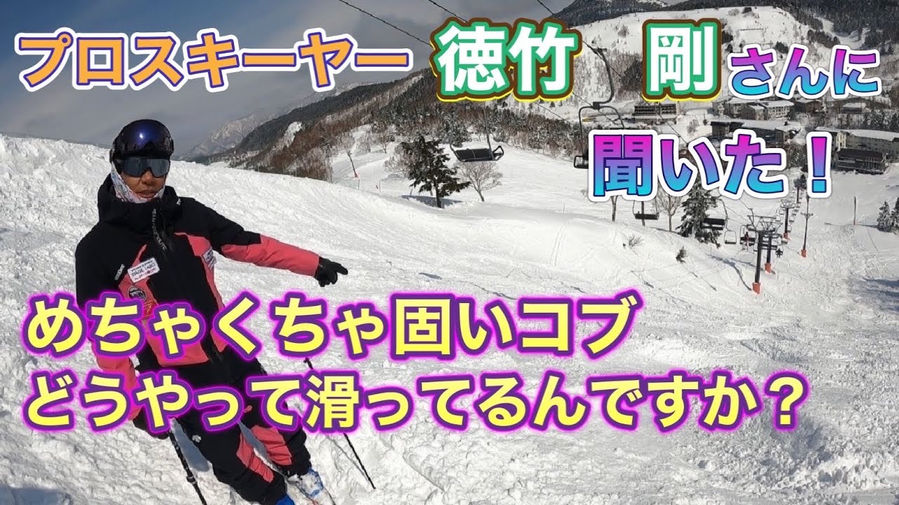 【克服】隊長が苦手な固いコブ克服の為に徳竹剛さんに色々聞いちゃいました／熊の湯スキー場