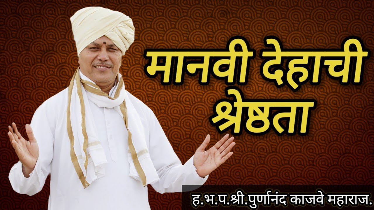 इहलोकींचा हा देह ।या अभंगावर ह.भ.प.श्री पूर्णानंद काजवे महाराज यांचे किर्तन#किर्तन#चाली#अभंग#shorts 