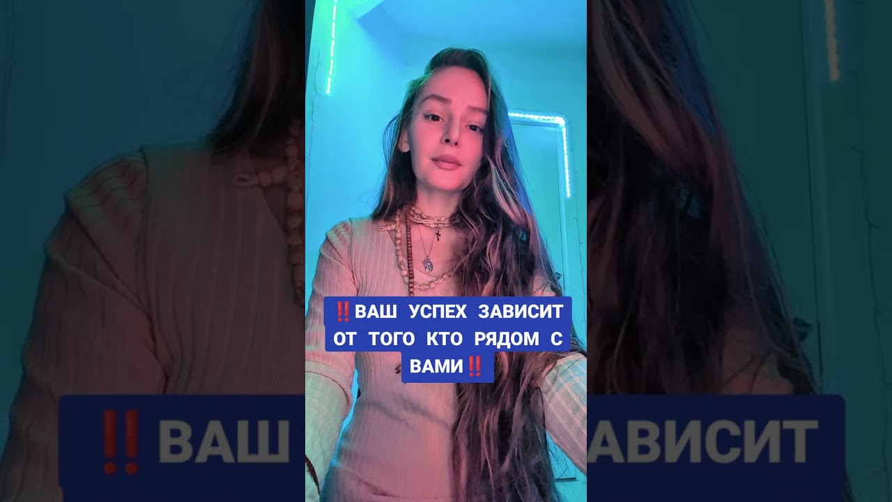 ВАШ УСПЕХ ЗАВИСИТ ОТ ТОГО КТО РЯДОМ С ВАМИ ‼️
