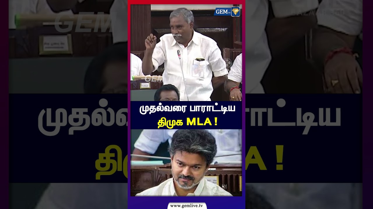 முதல்வரை பாராட்டிய திமுக MLA! | CM Vijay | DMK | TVK | TN Assembly