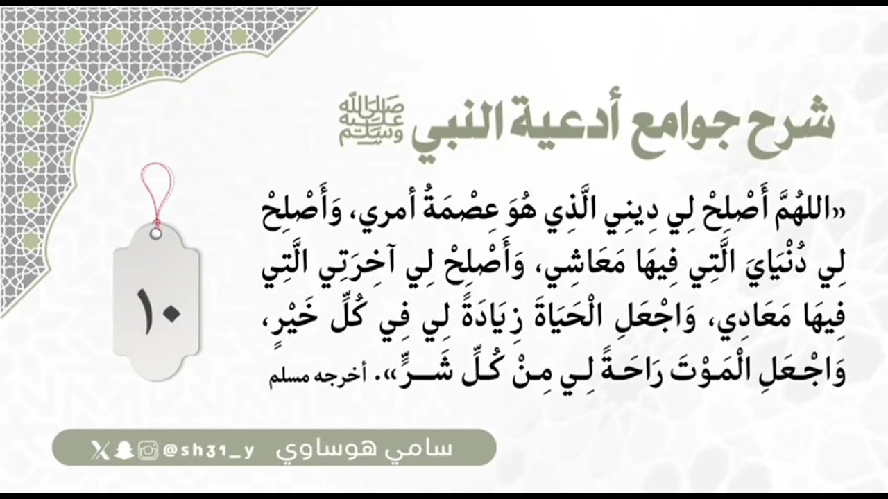 10 اللهم أصلح لي ديني الذي هو عصمة أمري || شرح جوامع الدعاء || #سامي_هوساوي