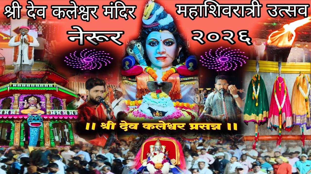 देव कलेश्वर मंदिर नेरूर | महाशिवरात्री उत्सव २०२६ | श्रींचा पालखी सोहळा | महाशिवरात्री पूर्वतयारी 🛕🙏