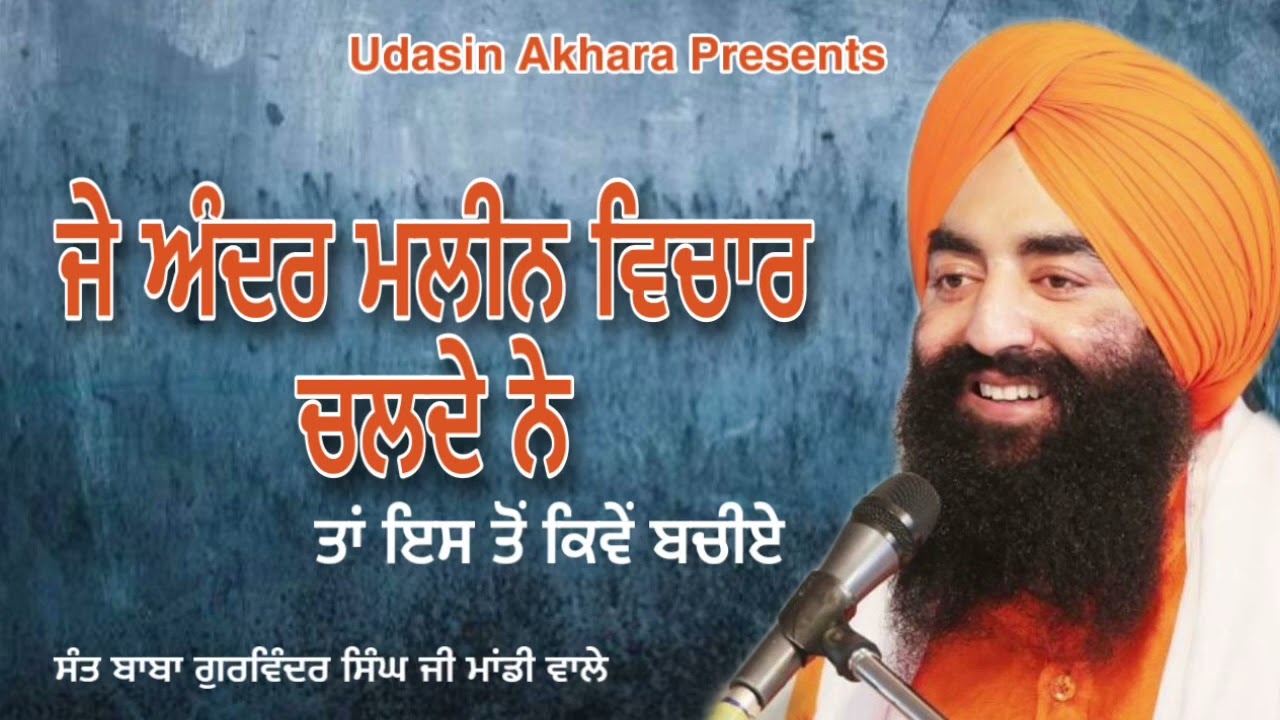 J Ander Maleen Vichar Chalde Ne Tan Is Ton kiven Bachiye | Sant Baba Gurvinder Singh Ji Mandi Wale