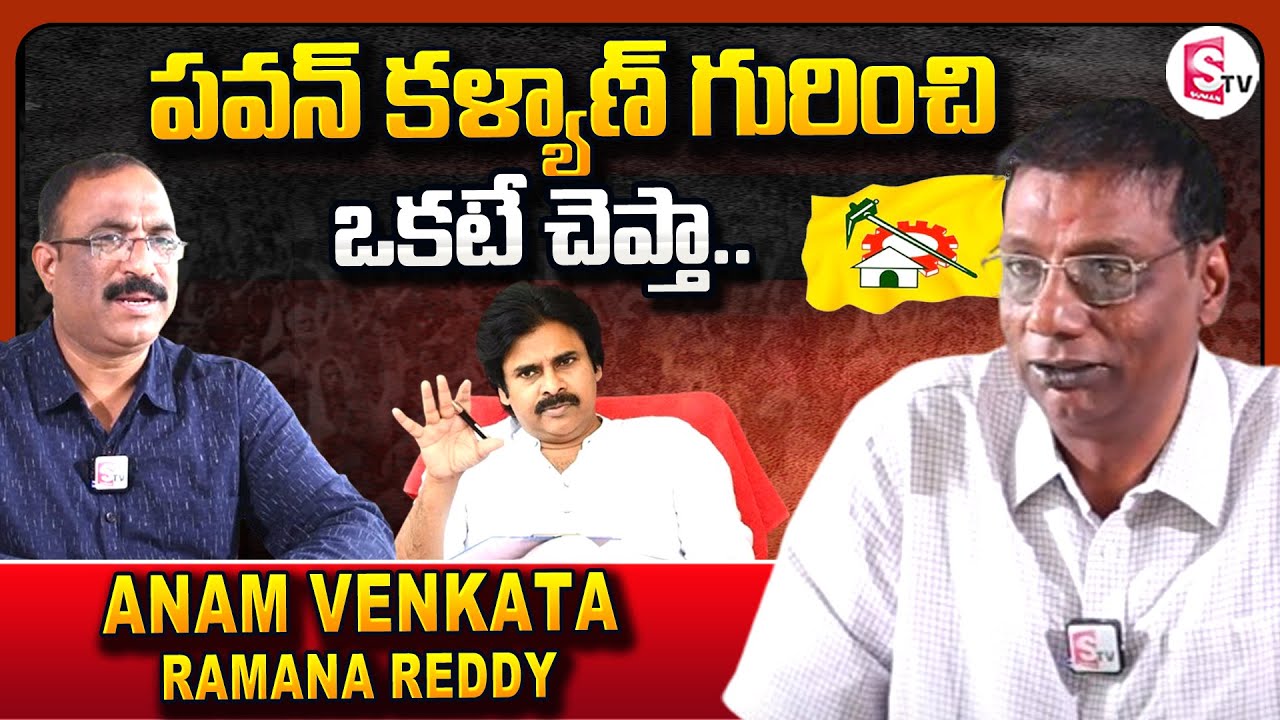 TDP Leader Anam Venkata Ramana Reddy about Pawan Kalyan @SumanTV