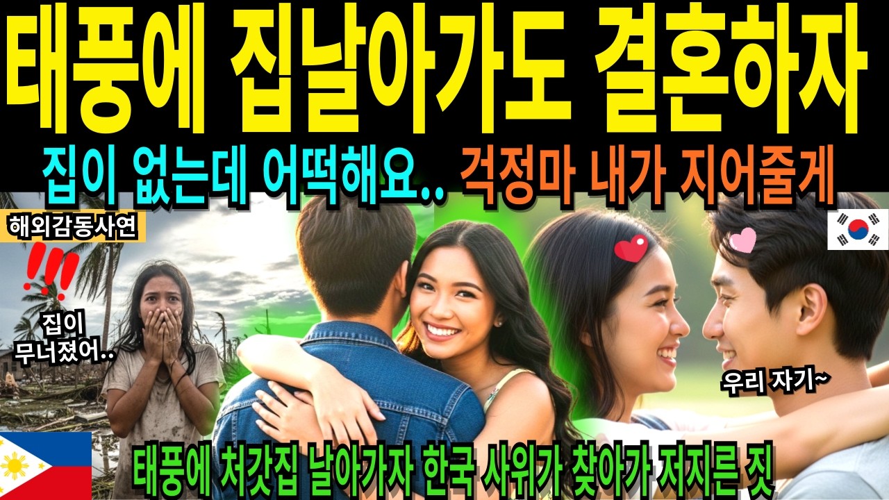 태풍에 처갓집 날아가자 한국 사위가 찾아가 저지른 짓 1년 뒤 벌어진 기적 같은 반전 [해외감동사연]
