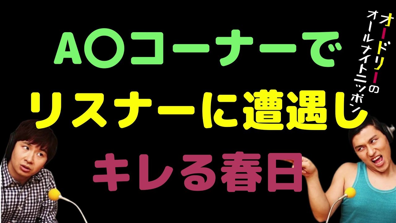 A〇コーナーでリスナーに遭遇しキレる春日